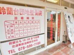 鈴蘭台団地整骨院