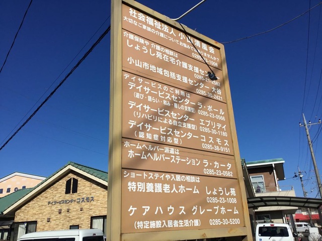特別養護老人ホーム　しょうし苑星座の森