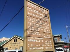 特別養護老人ホーム　しょうし苑星座の森