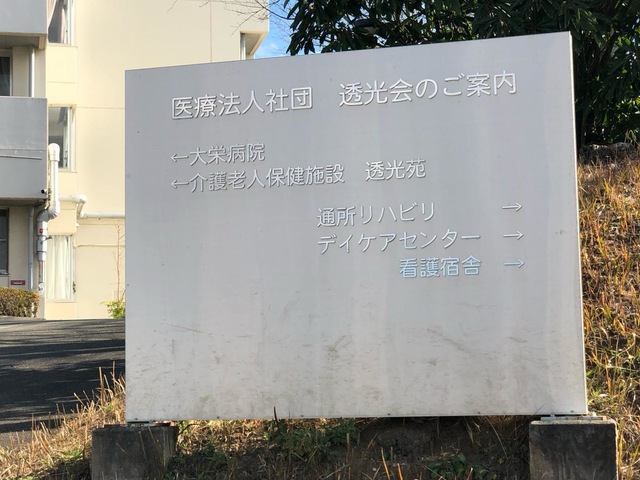 介護老人保健施設透光苑