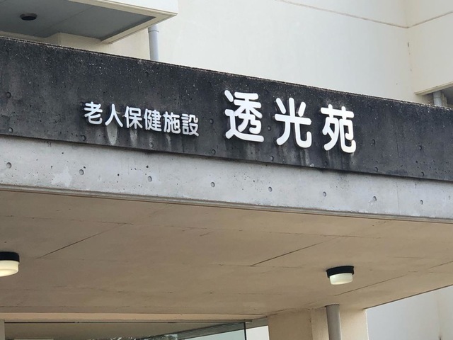 介護老人保健施設透光苑 看板