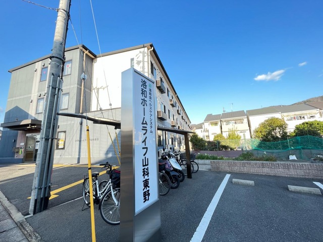 洛和ホームライフ山科東野 施設外観