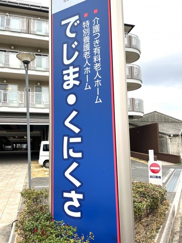 介護つき有料老人ホームでじま・くにくさ 看板
