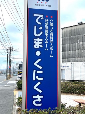 介護つき有料老人ホームでじま・くにくさ 看板