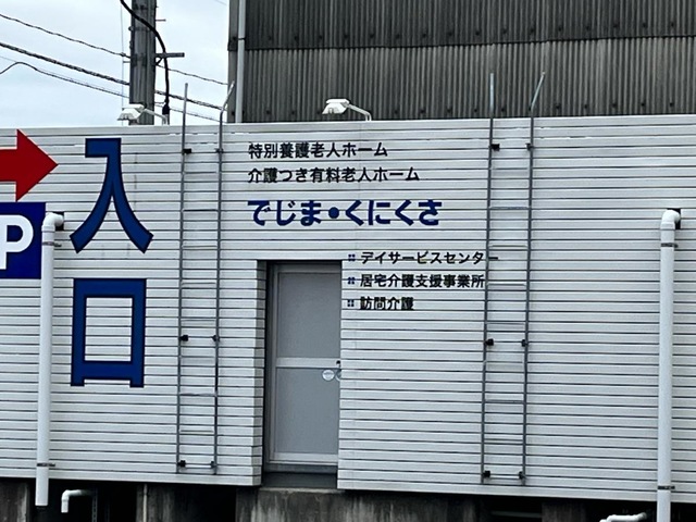 介護つき有料老人ホームでじま・くにくさ 看板