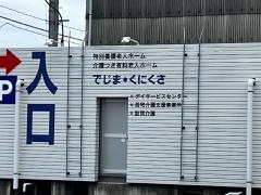 介護つき有料老人ホームでじま・くにくさ