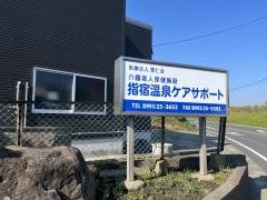 指宿温泉ケアサポート