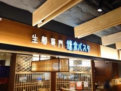 鎌倉パスタ　アトレ松戸店