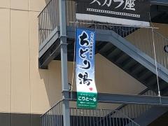 ちどり湯