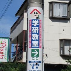 学研　くまの町教室