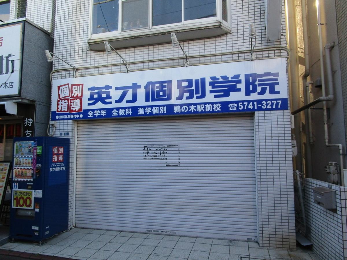 英才個別学院　鵜の木駅前校