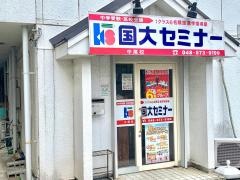 国大セミナー　浦和中尾校