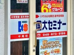 国大セミナー　浦和中尾校