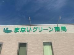 まないグリーン薬局