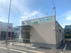 まないグリーン薬局