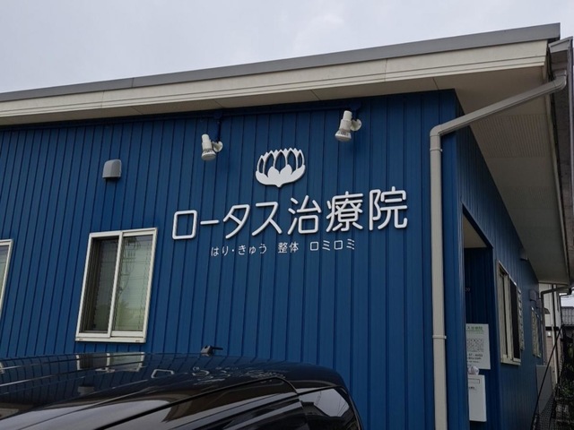 ロータス治療院