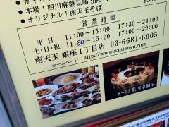 南天玉　銀座1丁目店