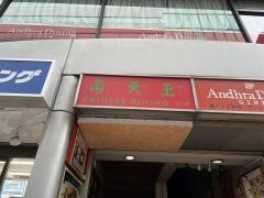 南天玉　銀座1丁目店