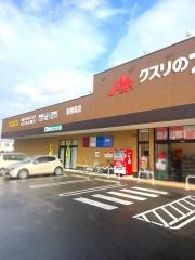 クスリのアオキ新根塚店