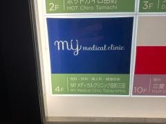 ＭＹメディカルクリニック田町三田
