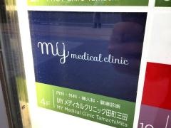 ＭＹメディカルクリニック田町三田