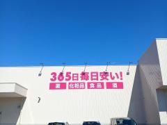 ドラッグストアコスモス東金田間店