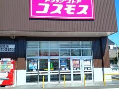ドラッグストアコスモス東金田間店