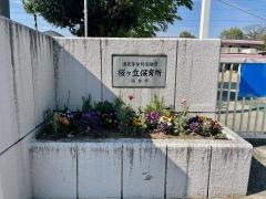 桜ケ丘保育所