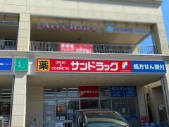 サンドラッグ　志木店