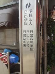 私立日出中学校