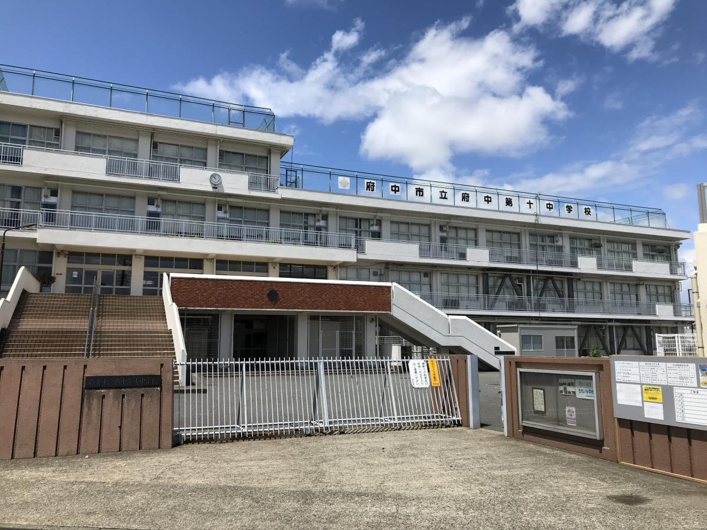 府中 市立 府中 第 十 中学校