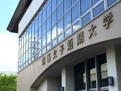 創価女子短期大学