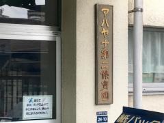 マハヤナ第二保育園