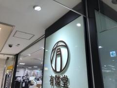 有隣堂セレオ八王子店