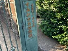 すみれが丘幼稚園