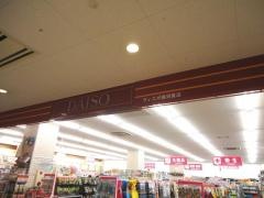 ザ・ダイソー　ヴィスポ横須賀店
