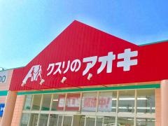 クスリのアオキ　羽咋店