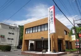 長野銀行上山田戸倉支店