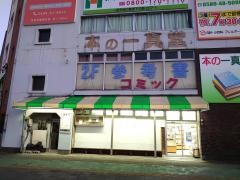 一真堂書店