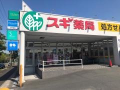 スギ薬局　大山田店