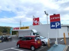 スギ薬局　大山田店