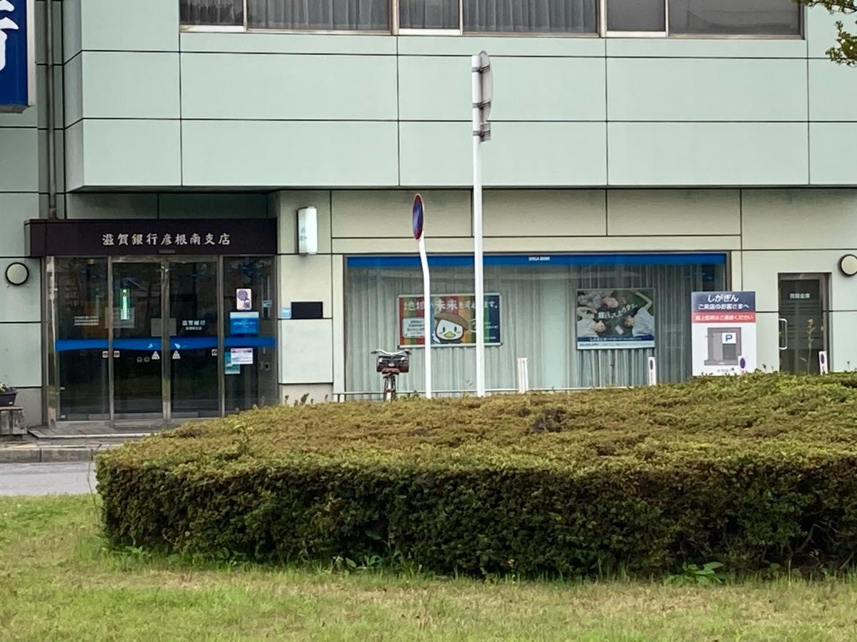 滋賀銀行彦根南支店