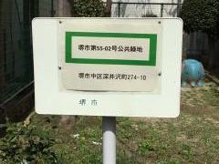 堺市第55－02号公共緑地