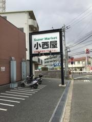 小西屋