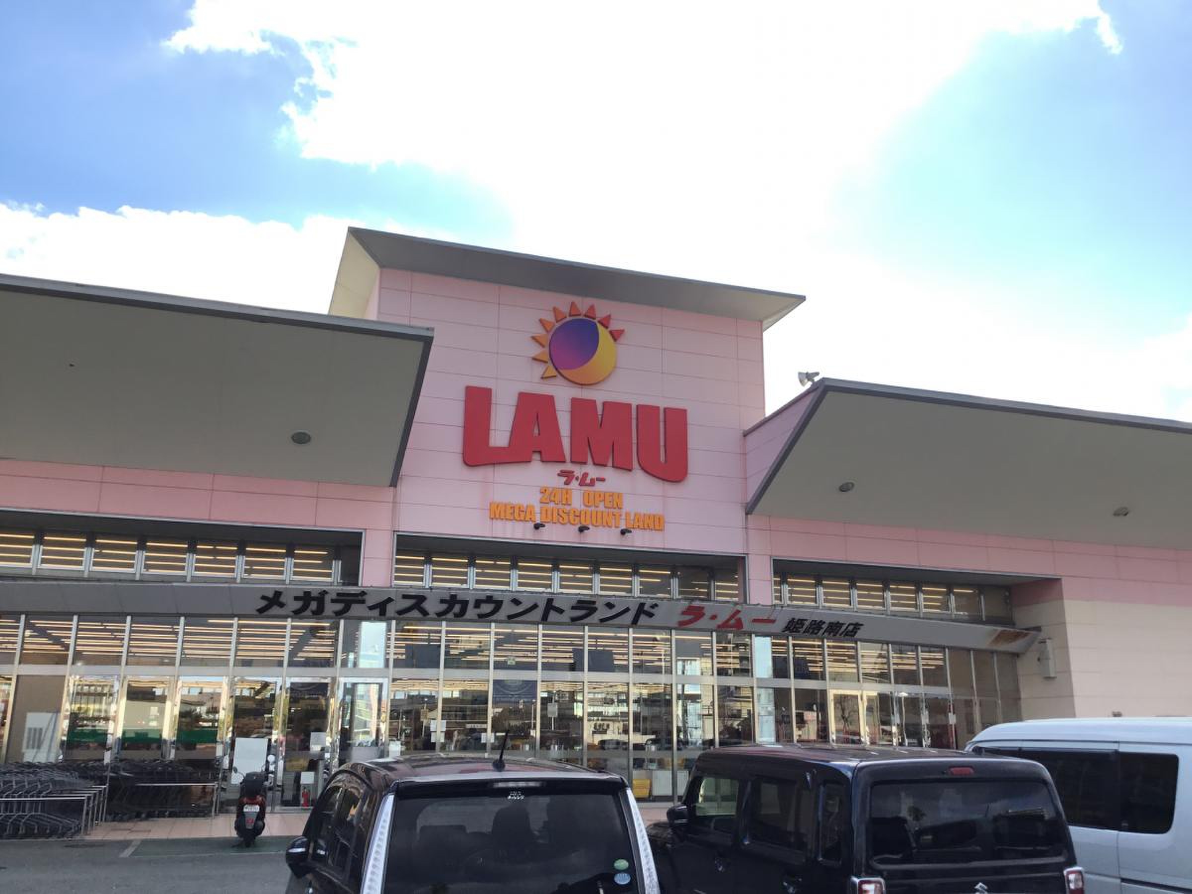 ラ ムー 姫路 南 店
