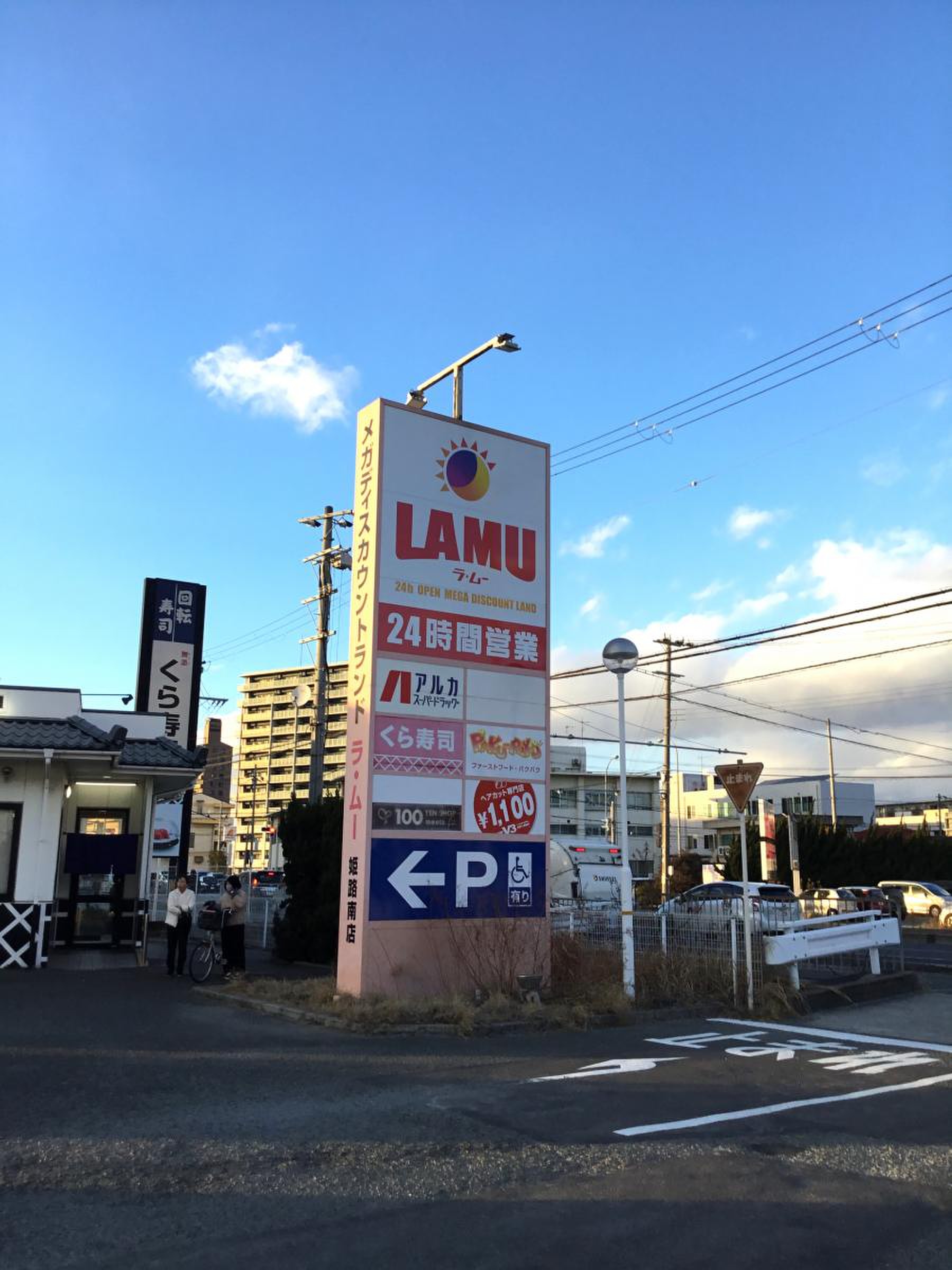 ラ ムー 姫路 南 店