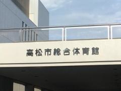 高松市総合体育館
