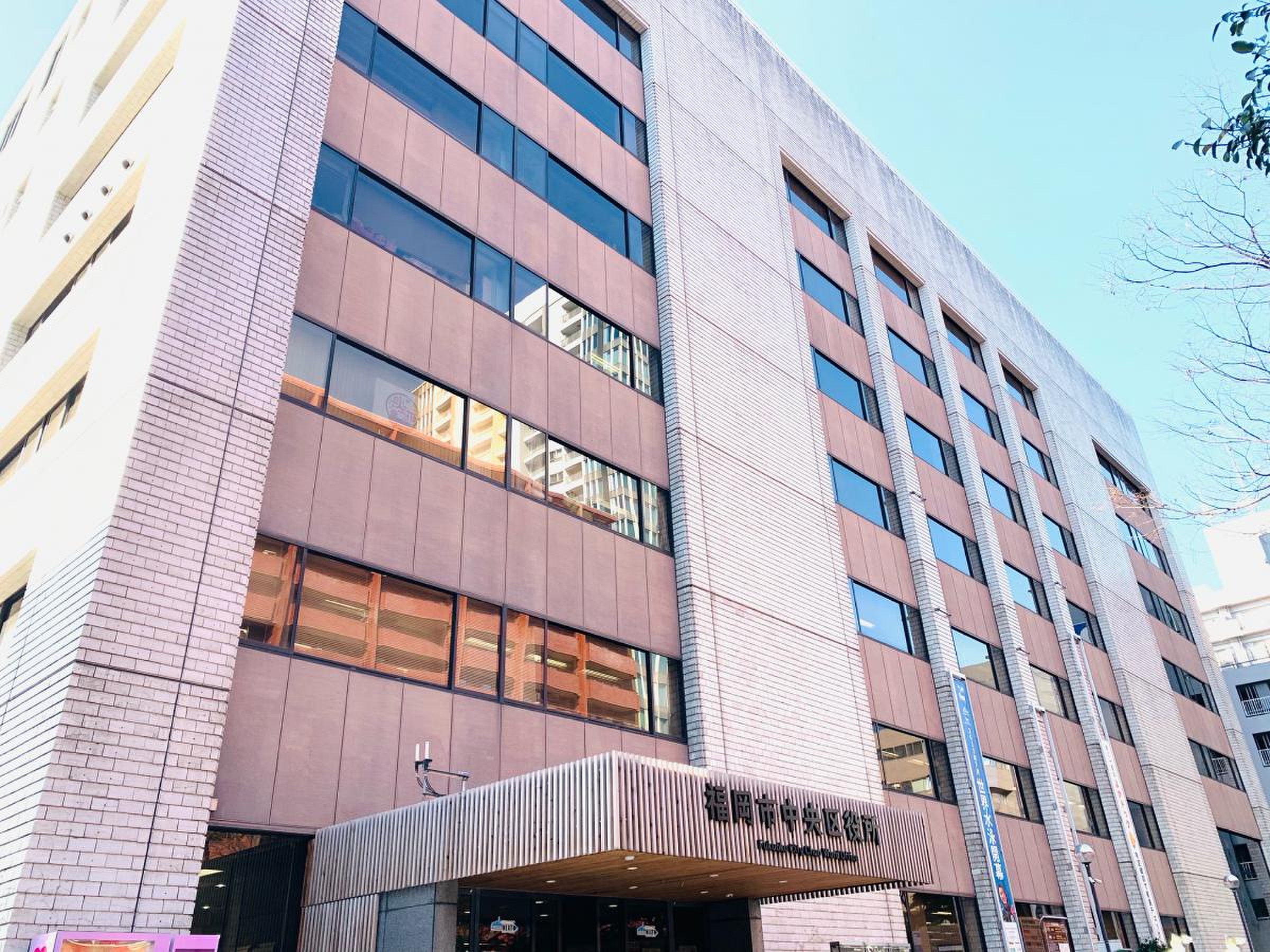 福岡 市 中央 区役所