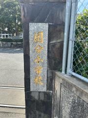 国分小学校
