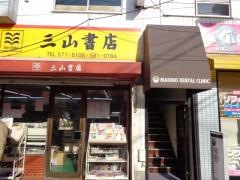 三山書店